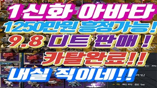 [네이트 카탈완 1550흥정불가] 1신화 아바타 디트 9.8판매 영패올마스터 1신화아바타 자세한건 더 보기 참고 #오딘#디트