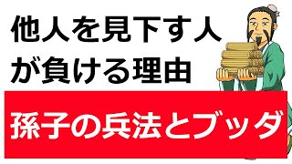 孫子の兵法と仏教の共通点（慢心は身を滅ぼす）