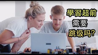 學習超前的孩子需要跳级吗？【美國教育】3