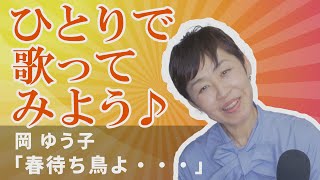 「ようこそ！ENKAの森」第120回放送 ひとりで歌ってみよう♪ 岡 ゆう子「春待ち鳥よ・・・」