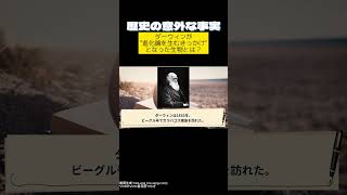 「ダーウィンが“進化論を生むきっかけ”となった生物とは？（1809–1882）」#歴史の意外な事実