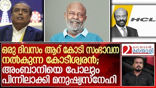 ദിവസം ആറു കോടി രൂപ ചാരിറ്റിക്ക് നല്‍കുന്ന മനുഷ്യസ്‌നേഹി | About HCL Tech founder Shiv Nadar