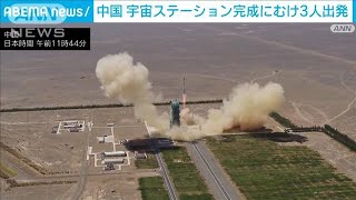 中国独自に建設中の宇宙ステーションへ飛行士3人出発(2022年6月5日)