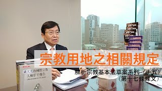 解析宗教基本法草案系列（十五）（第十七條條文）宗教用地之相關規定