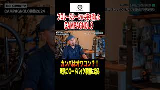 落ちぶれてしまったメーカーワースト1 CAMPAGNOLOはオワコンなのか？【ビチアモーレ芦屋店】 #shorts