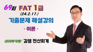 69회 FAT 1급 기출문제 해설강의 - 이론