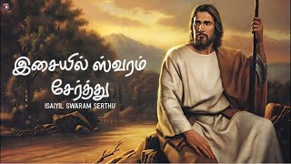 இசையில் ஸ்வரம் சேர்த்து | Isaiyil Swaram Serthu | Catholic Christian 360º - தமிழ்