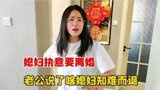 媳妇执意要离婚，看高情商老公如何应对，说了啥让媳妇果断放弃