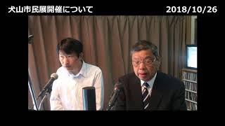 チャレンジ犬山　犬山市民展開催について（2018/10/26）