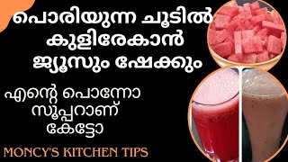 ഈ ചൂടിൽ ഒന്ന് ഉഷാറാവാൻ ഇതിലും നല്ലൊരു drink ഇല്ല | watermelon juice / shake | Moncy's kitchen tips