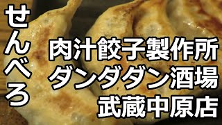 【せんべろ】肉汁餃子製作所ダンダダン酒場 武蔵中原店