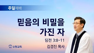 [소망교회] 믿음의 비밀을 가진 자 / 딤전 3:8~11 / 주일설교 / 김경진 목사 / 20231210