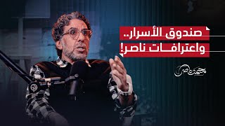 لأول مرة.. محمد ناصر يكشف المستور عن الإخوان، الإعلام، وسر الهجوم على السعودية!