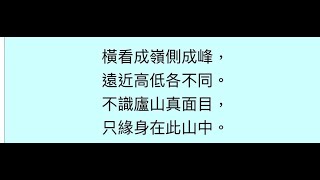 每周背一首唐詩，來認識題西林壁-蘇軾