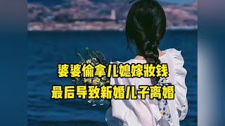 婆婆偷拿儿媳妇带过来的嫁妆钱，最后害得新婚没几天的儿子离婚