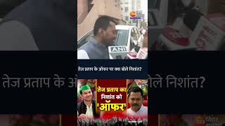 Tej Pratap Yadav के 'ऑफर' पर क्या बोले निशांत कुमार ?