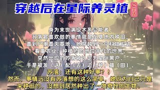 🔥《首播》💥【穿越后在星际养灵植】已完结【无cp,非常规种田,连人带异能一起穿】 身为末世满级木系异能者,苏落最喜欢做的事情就是在基地内种田。 直到尸潮覆灭基地,她穿越到一个科技发达#小说#漫画#有声