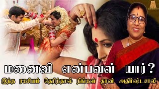 மனைவி என்பவள் யார் ? யார் சிறந்த மனைவி ?குடும்ப ரகசியம்  QUALITIES OF A GOOD WIFE |Bharathi Sridhar