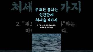 무조건 통하는 인간관계 처세술 / 타인의 말에 상처받지 않는 법 / 인간관계스트레스안받는법 / 연연하지 말자 현실적인 꿀팁 인생 쓴소리 조언 철학 삶의 지혜 인생명언 오디오북