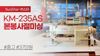 (판매완료) 썬스타 KM-235AS 본봉사절미싱 중고 37만원