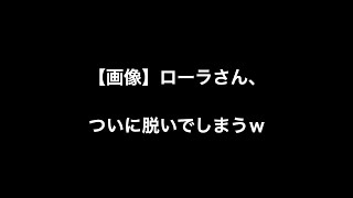 【画像】ローラさん、ついに脱いでしまうｗ