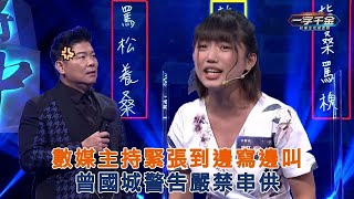 數媒主持緊張到邊寫邊叫 曾國城警告嚴禁串供｜職場夢想家｜一字千金妙筆生花 線上看｜完整版公視+免費線上看