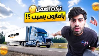 سافرت من تكساس الى شيكاغو ✈️🇺🇸 | وانهيت عملي مع شركة امزون والسبب ؟ 🤔