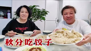 秋分娘俩在家包饺子，边吃边猜是啥肉，东北家乡酸菜馅，胖妞最爱