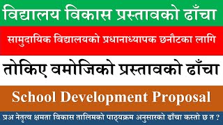 विद्यालय विकास प्रस्तावको ढाँचा कस्तो हुन्छ ? सामुदायिक विद्यालयको प्र अ बन्नका लागि आवश्यक ढाँचा ।