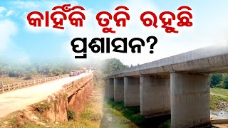 କାହିଁକି ତୁନି ରହୁଛି ପ୍ରଶାସନ?  | Odisha Reporter