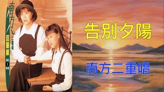 【回歸線1忘了我是誰】南方二重唱    告別夕陽（ 歌詞字幕版 ）