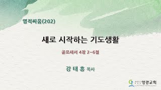 2024.12.22 영광교회[일산] 주일오전예배 강태흥 목사