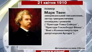 21 квітня. Люди в історії