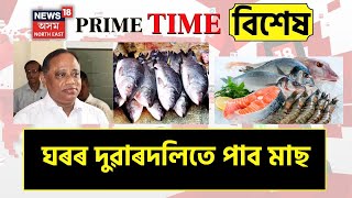 Fresh Fish Delivery In Guwahati City : অচিৰেই ঘৰৰ দুৱাৰদলিতে মহানগৰবাসীয়ে কিনিব পাৰিব মীন বিভাগৰ মাছ