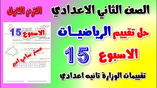 حل التقييم الاسبوعي الاسبوع الخامس عشر رياضيات الصف الثاني الاعدادي | تقييم ال 15 رياضه تانيه اعدادي