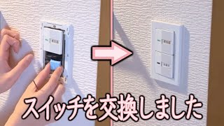 【DIY#70】電気のスイッチを交換しました