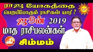 சிம்மம்  ஜூன்-2019 மாத ராசி பலன்கள் SIMMAM JUNE-2019 MATHA RASIPALANGAL