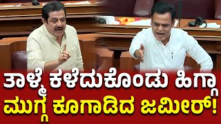 ಮಸೀದಿ ಒಳಗೆ ಲಿಂಗ ಹುಡುಕೋದೇ ನಿಮ್ಮ ಕೆಲಸ Belagavi Session zameerahmedkhan siddaramaiah dkshivakumar ಜಮೀರ್