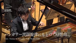 黒岩航紀／リスト：ハンガリー幻想曲（ハンガリー民謡旋律にもとづく幻想曲） S.123  Liszt: Hungarian Fantasy