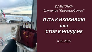 DJ ANTONOV - Путь к изобилию или Стоя в Иордане (8.02.2025)