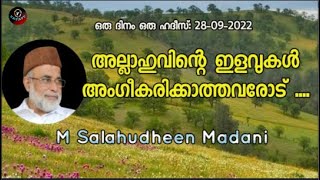 M Salahudheen Madani അല്ലാഹുവിന്റെ ഇളവുകൾ അംഗീകരിക്കാത്തവരോട് ....