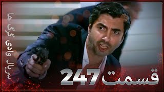 سریال وادی گرگ ها | 247. قسمت را تماشا کنید (Farsi Dubbed)