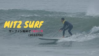 サーフィン初心者 - ロングボード経験1年9ヶ月 波に合わせられなかった日 | A year 9-month Surf Progression (Longboard)