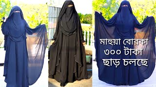 ৩০০ টাকা ছাড় চলছে মহুয়া বোরকা ৩পার্টের নতুন বের হয়েছে সব চাইতে বেসি বিক্রয় হচ্ছে mohuya borkadesign