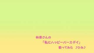 林原めぐみ｢私にハッピーバースデイ｣(万能文化猫娘)歌ってみた♪ひみ♪