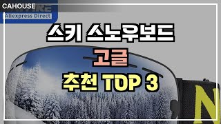 알리익스프레스 겨울 스포츠의 필수템! 저렴한 스노우보드 고글 추천 TOP 3