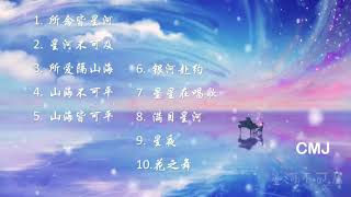 鋼琴世界名曲   高音質鋼琴曲精選集   鋼琴放鬆一整天 【所念皆星河,  星河不可及, 所爱隔山海, 山海不可平,  山海皆可平,  银河赴约,  星星在唱歌,  满目星河   】