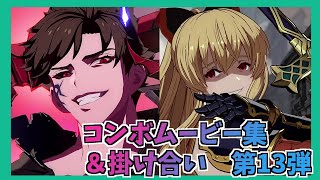 決定版【GBVS】グラブルVS 新DLCコンボムービー集＆掛け合い 第13弾 ヴィーラ＆アバタール・ベリアル【格ゲー】