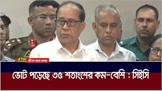 দু–চারটি অপ্রীতিকর ঘটনা ছাড়া নির্বাচন শান্তিপূর্ণ হয়েছে : প্রধান নির্বাচন কমিশনার । ATN Bangla