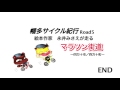 幡多サイクル紀行 絵本作家 永井みさえが走る road5 マラソン街道～四万十市 四万十町～